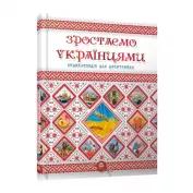 Книга Енциклопедія. Зростаємо українцями фото