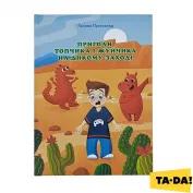 Книга TA-DA! Пригоди Топчика і Жуйчика на Дикому Заході фото